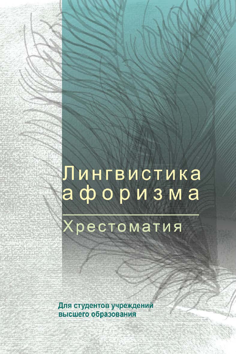 Лингвистика афоризма. Хрестоматия : учебное пособие ISBN 978-985-06-2790-2