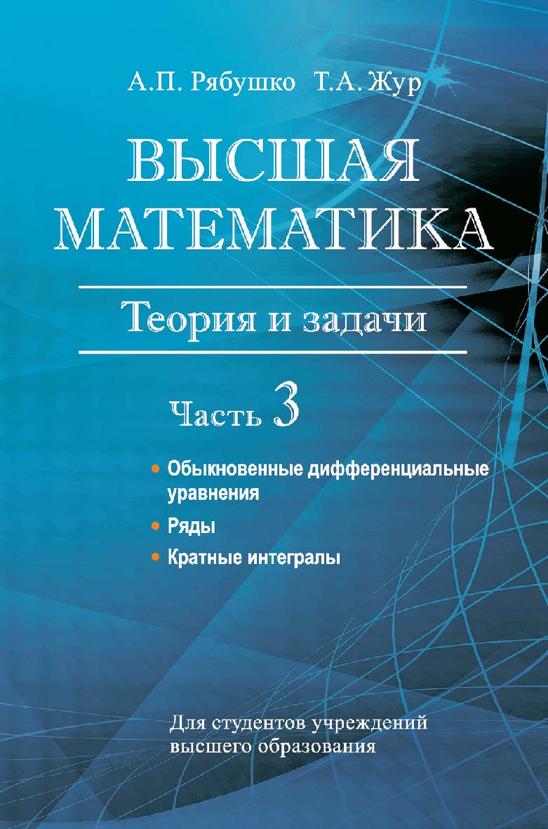 Высшая математика : теория и задачи : учеб. пособие. В 5 ч. Ч. 3. Обыкновенные дифференциальные уравнения. Ряды. Кратные интегралы ISBN 978-985-06-2798-8