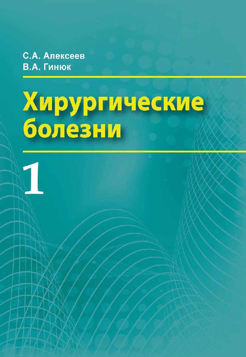 Хирургические болезни: учеб. пособие. В 2 ч. Ч. 1 ISBN 978-985-06-2802-2