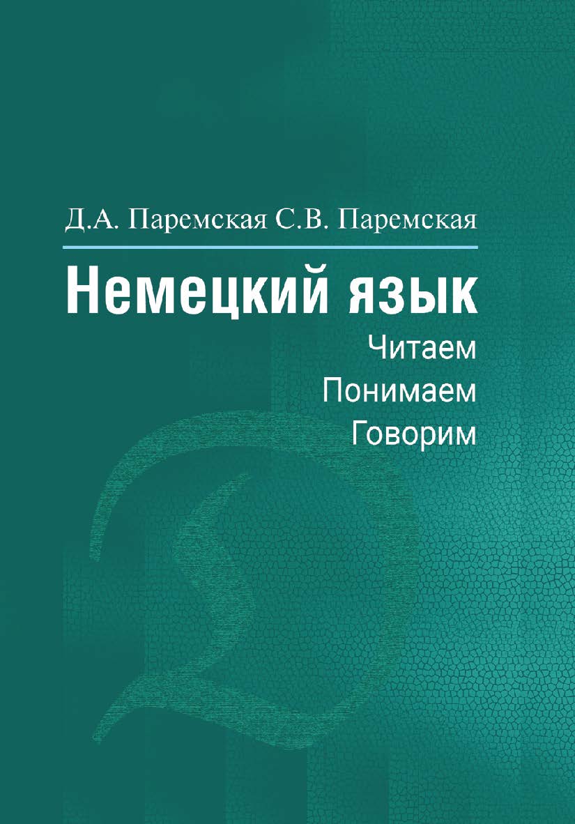 Немецкий язык : читаем, понимаем, говорим ISBN 978-985-06-2808-4