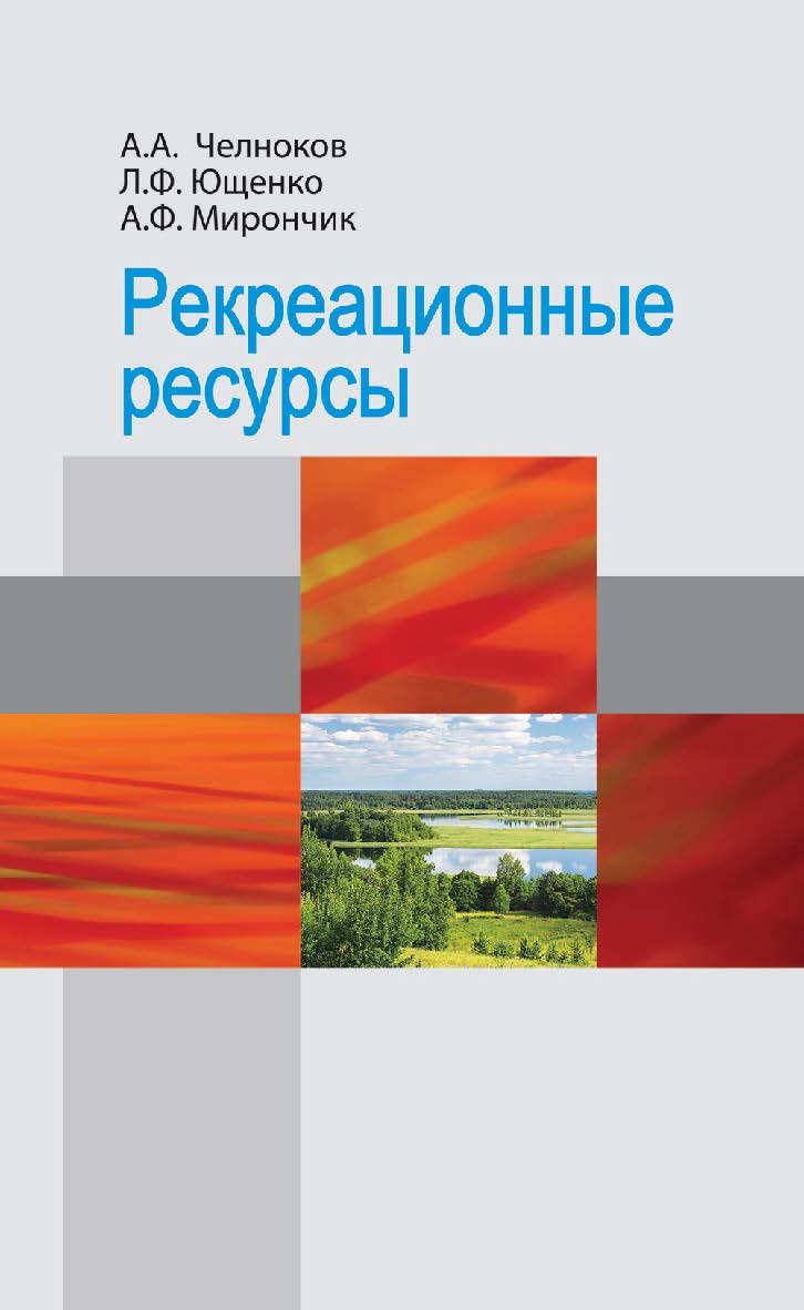 Рекреационные ресурсы : учеб. пособие ISBN 978-985-06-2816-9