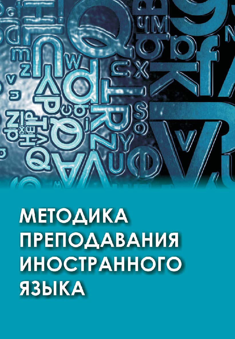 Методика преподавания иностранного языка : учеб. пособие . - 3-е изд., испр. ISBN 978-985-06-2817-6