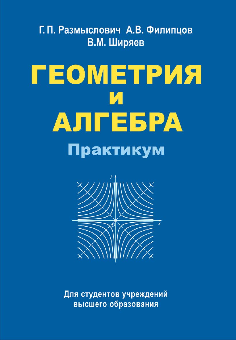 Геометрия и алгебра. Практикум : учебное пособие ISBN 978-985-06-2823-7