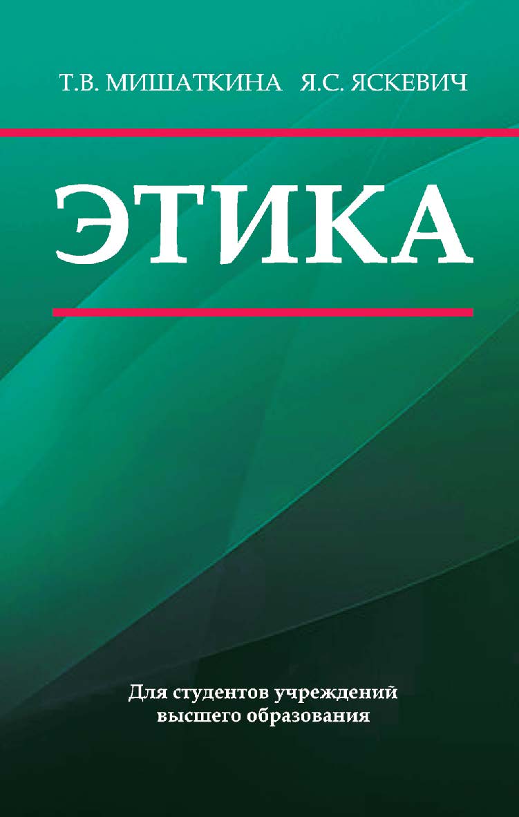 Этика : учеб. пособие ISBN 978-985-06-2827-5