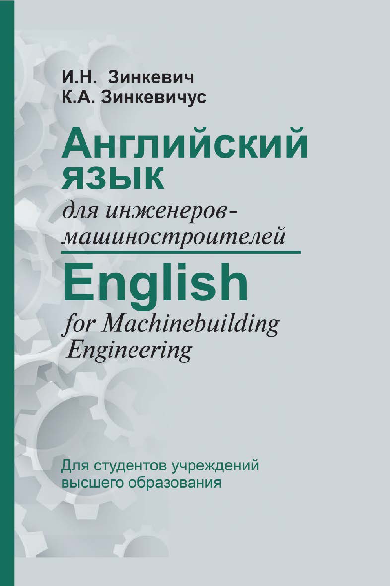 Английский язык для инженеров-машиностроителей = English for Machinebuilding Engineering : учебное пособие ISBN 978-985-06-2828-2