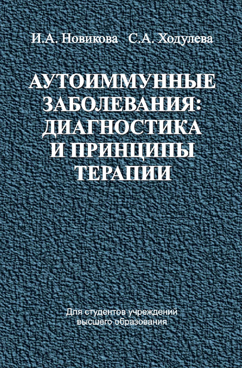 Аутоиммунные заболевания: диагностика и принципы терапии : учеб. пособие ISBN 978-985-06-2830-5