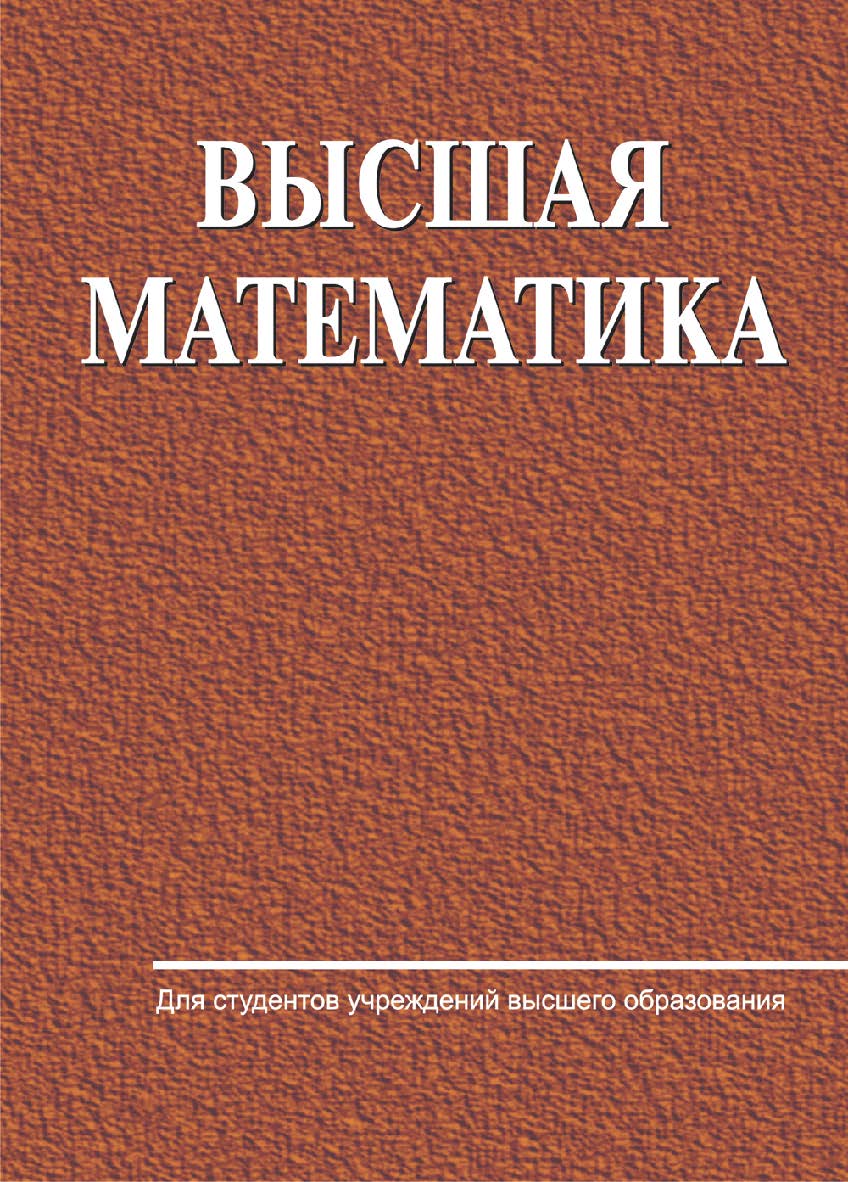 Высшая математика : учебник ISBN 978-985-06-2838-1
