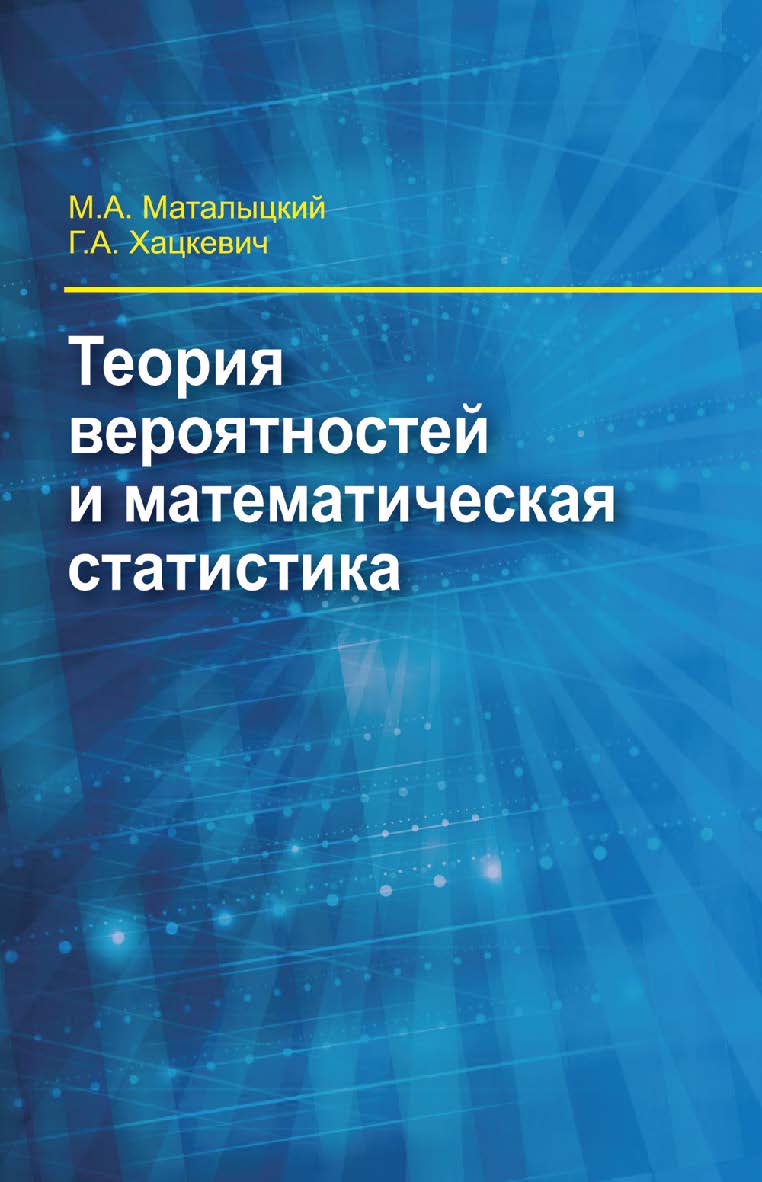 Теория вероятностей и математическая статистика : учебник ISBN 978-985-06-2855-8