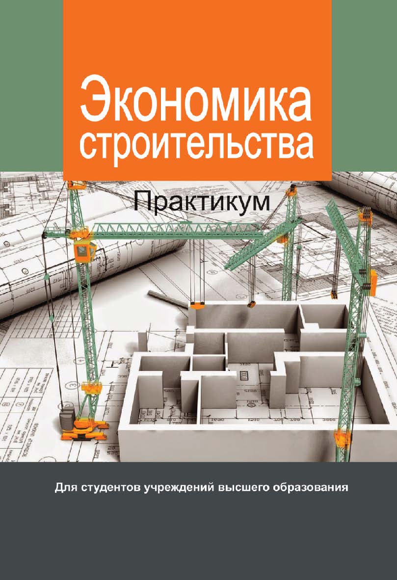 Экономика строительства. Практикум : учеб. пособие ISBN 978-985-06-2857-2