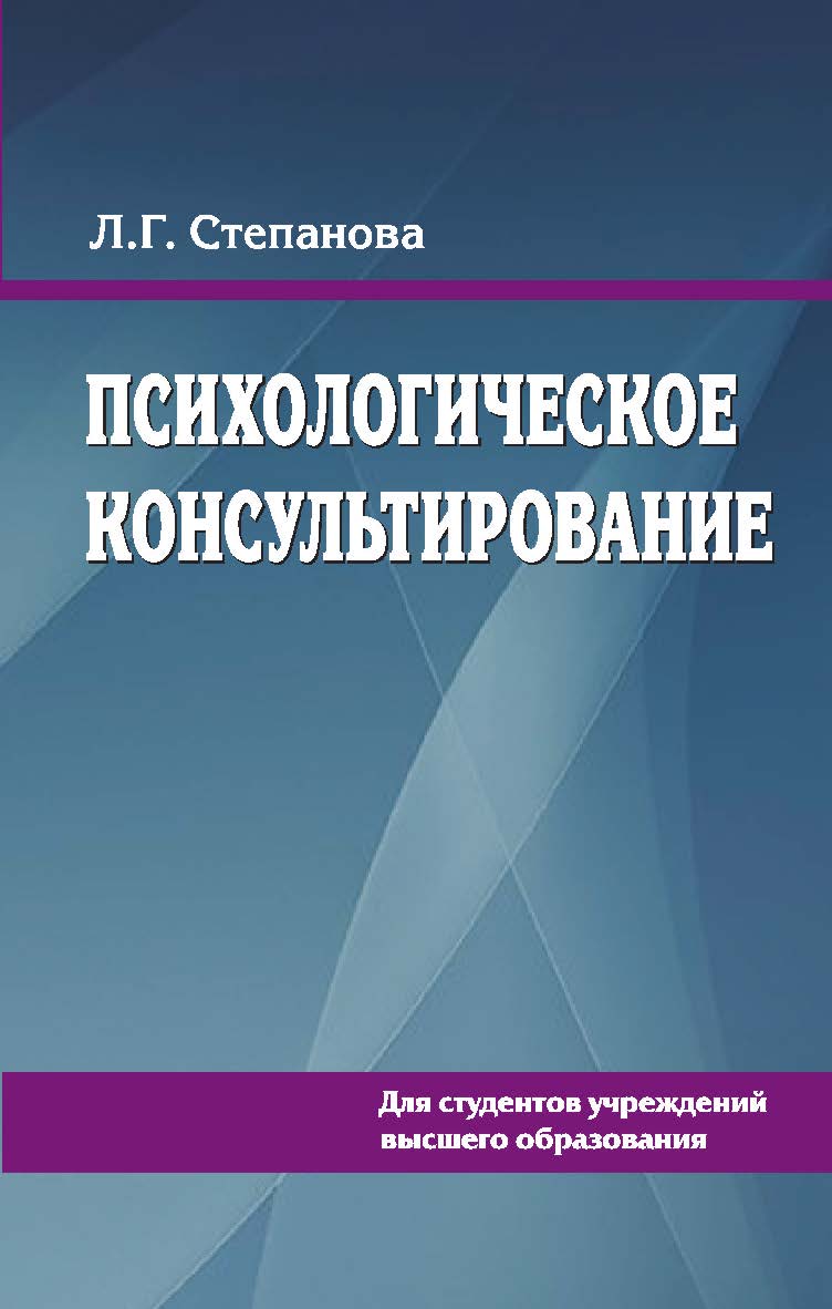Психологическое консультирование : учебное пособие ISBN 978-985-06-2861-9