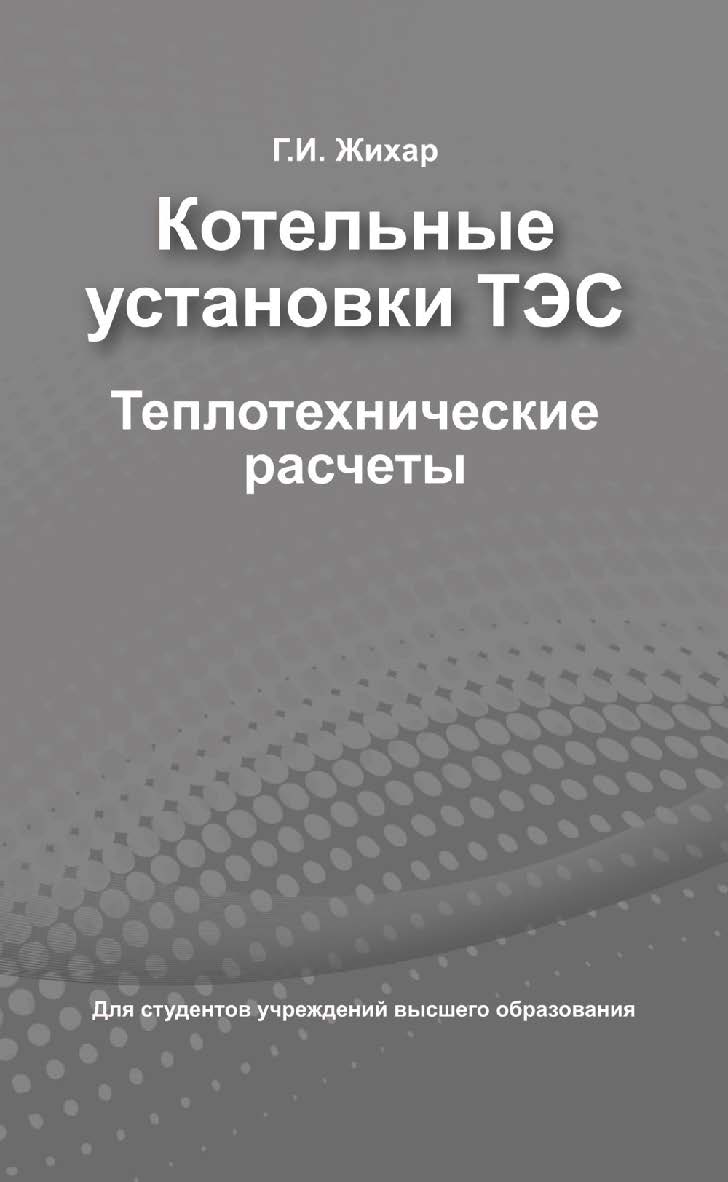 Котельные установки ТЭС : теплотехнические расчеты : учебное пособие ISBN 978-985-06-2883-1