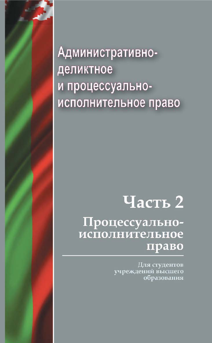 Административно-деликтное и процессуально-исполнительное право. В 2 ч. Ч. 2. Процессуально-исполнительное право : учеб. пособие ISBN 978-985-06-2887-9