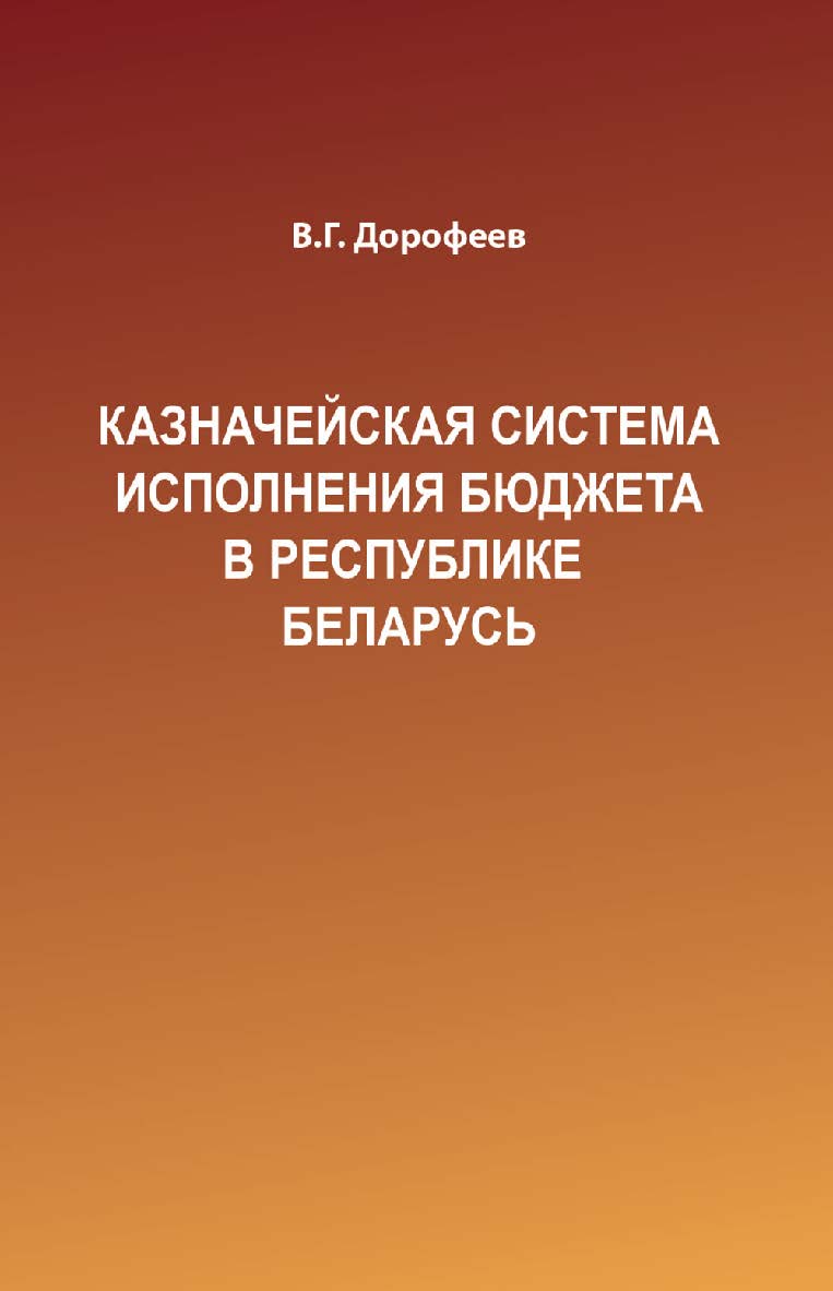 Казначейская система исполнения бюджета в Республике Беларусь : учеб. пособие : с электрон. прил. ISBN 978-985-06-2890-9