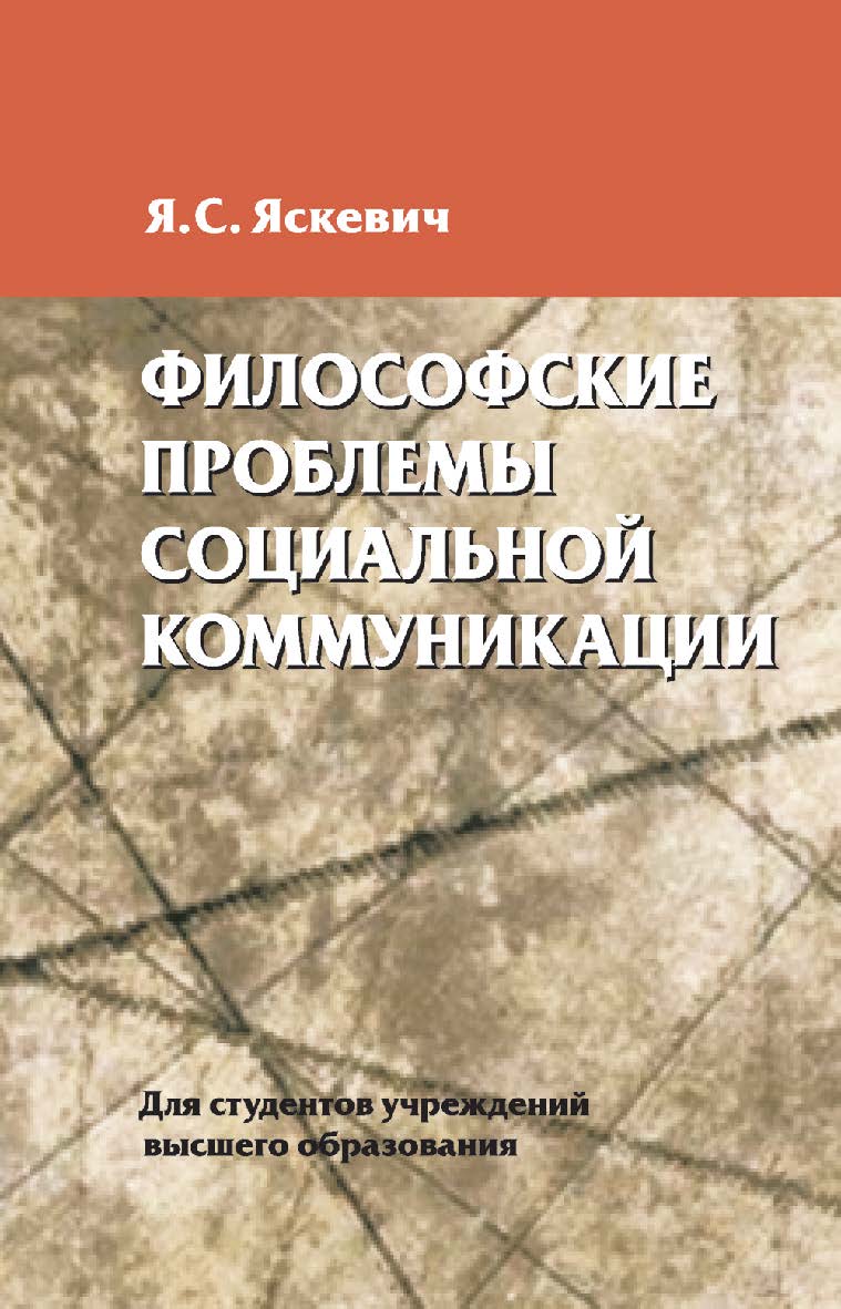 Философские проблемы социальной коммуникации : учебное пособие ISBN 978-985-06-2892-3