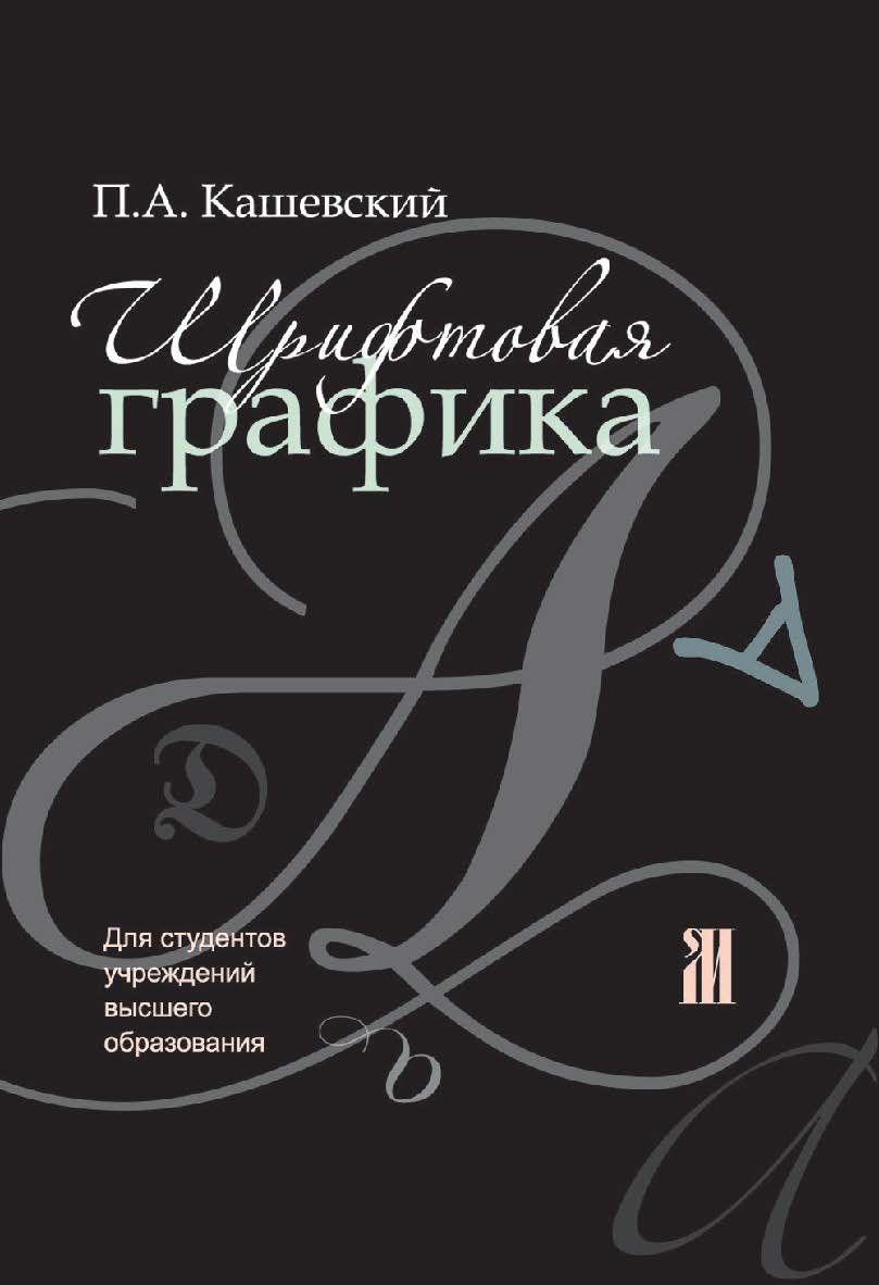 Шрифтовая графика : учебное пособие ISBN 978-985-06-2903-6