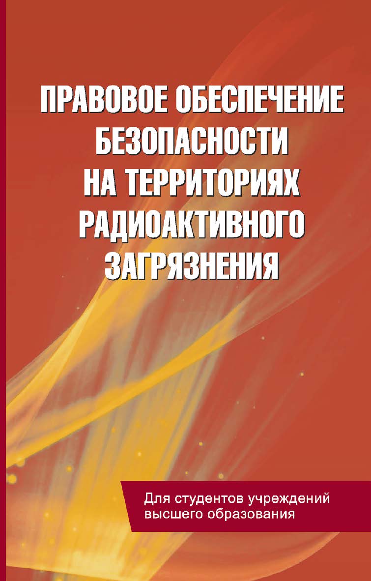 Правовое обеспечение безопасности на территориях радиоактивного загрязнения : учеб. пособие ISBN 978-985-06-2907-4