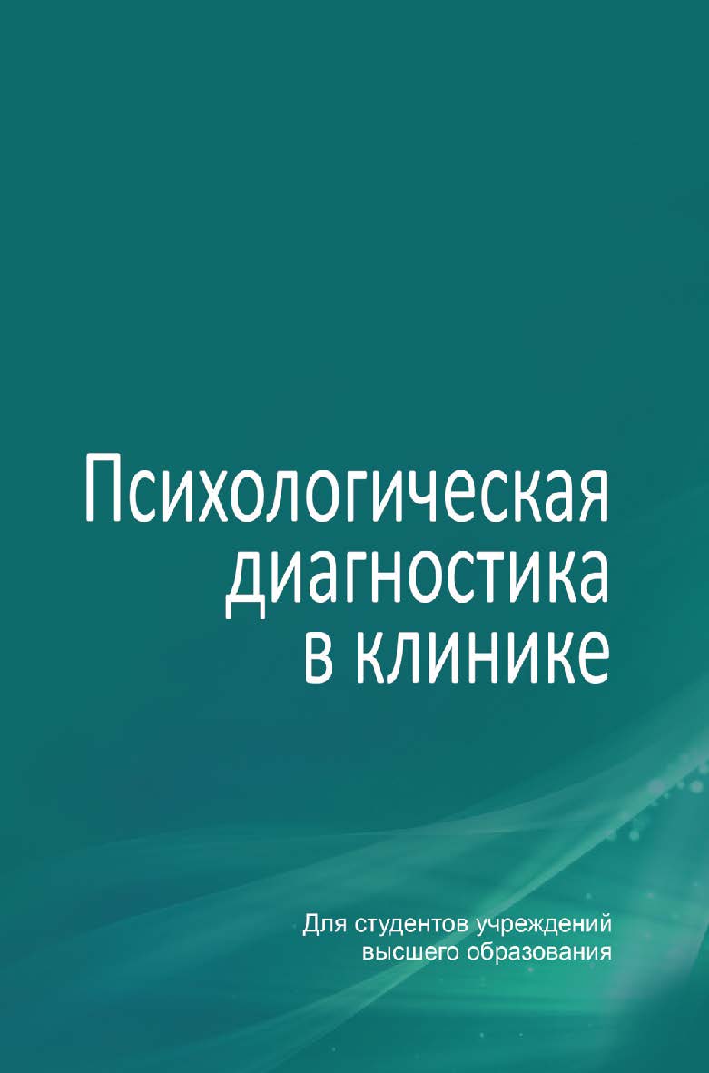 Психологическая диагностика в клинике : учебное пособие ISBN 978-985-06-2908-1