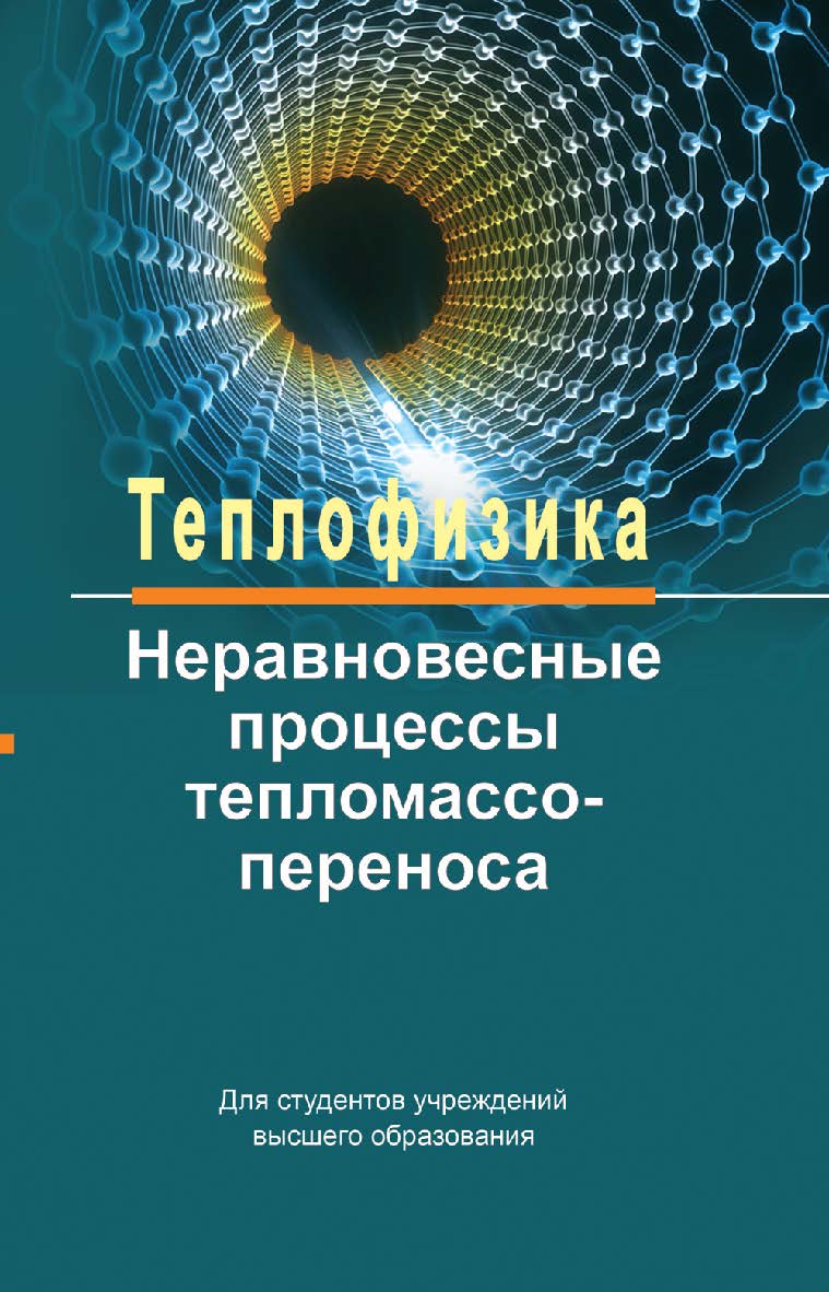 Теплофизика. Неравновесные процессы тепломассопереноса : учебное пособие ISBN 978-985-06-2941-8