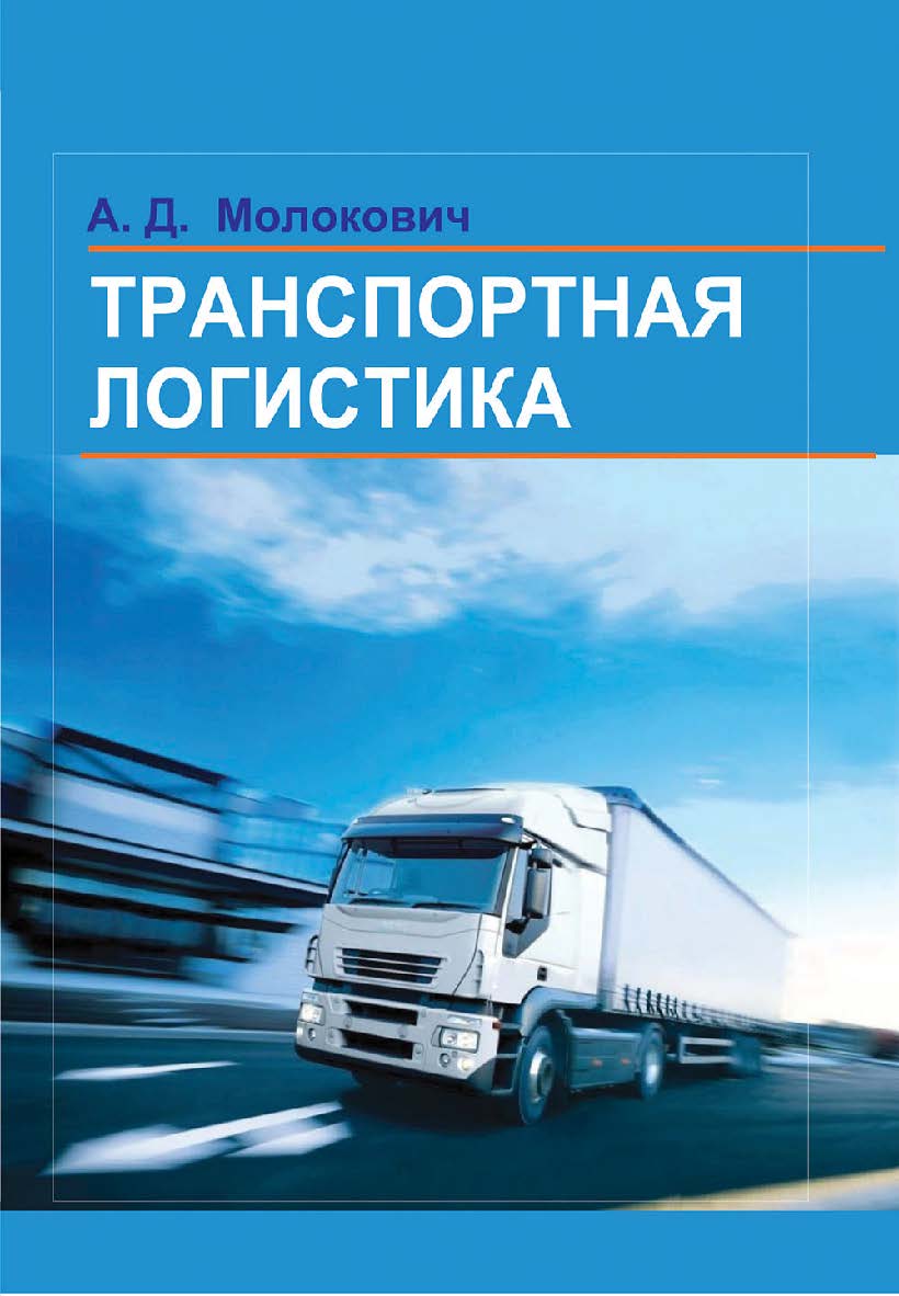 Транспортная логистика : учебник ISBN 978-985-06-2961-6
