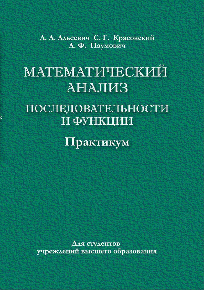 Математический анализ. Последовательности и функции : практикум : учебное пособие ISBN 978-985-06-2968-5