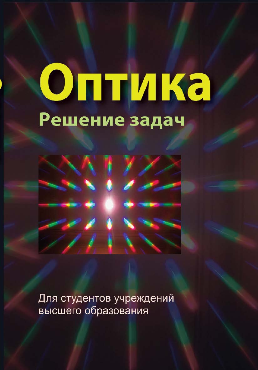Оптика. Решение задач : учебное пособие ISBN 978-985-06-2981-4