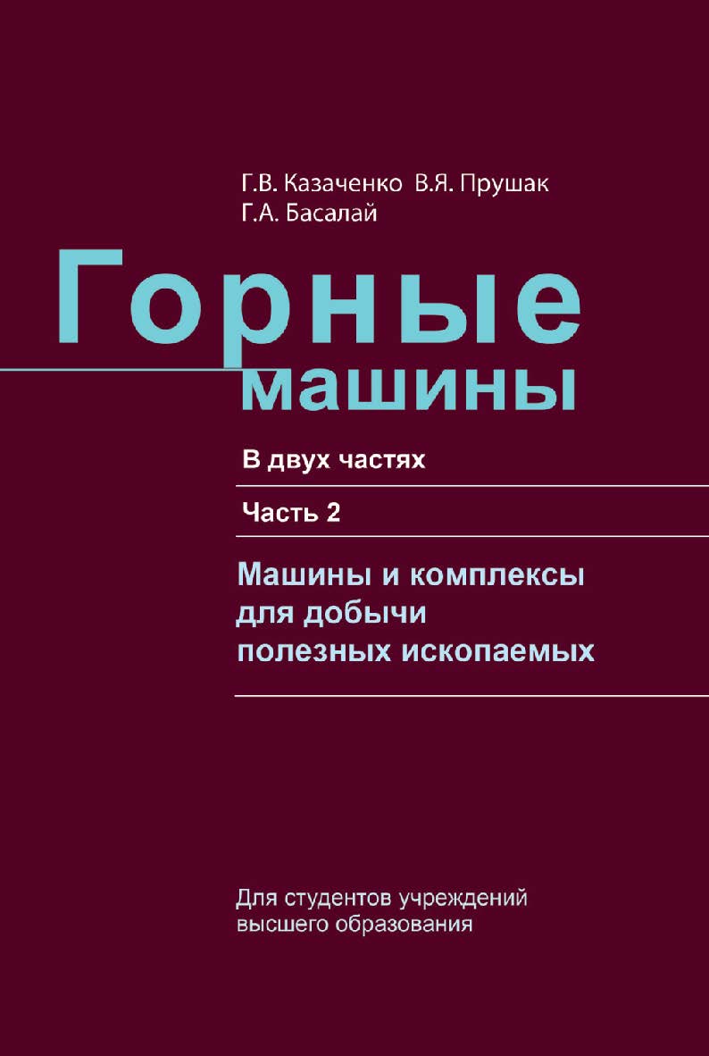 Горные машины : учебное пособие. В 2 ч. Ч. 2. Машины и комплексы для добычи полезных ископаемых ISBN 978-985-06-2982-1