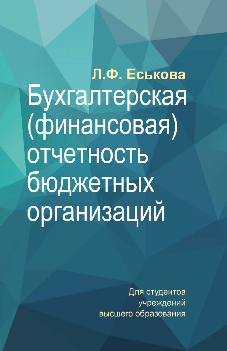 Бухгалтерская (финансовая) отчетность бюджетных организаций : учебное пособие ISBN 978-985-06-2995-1