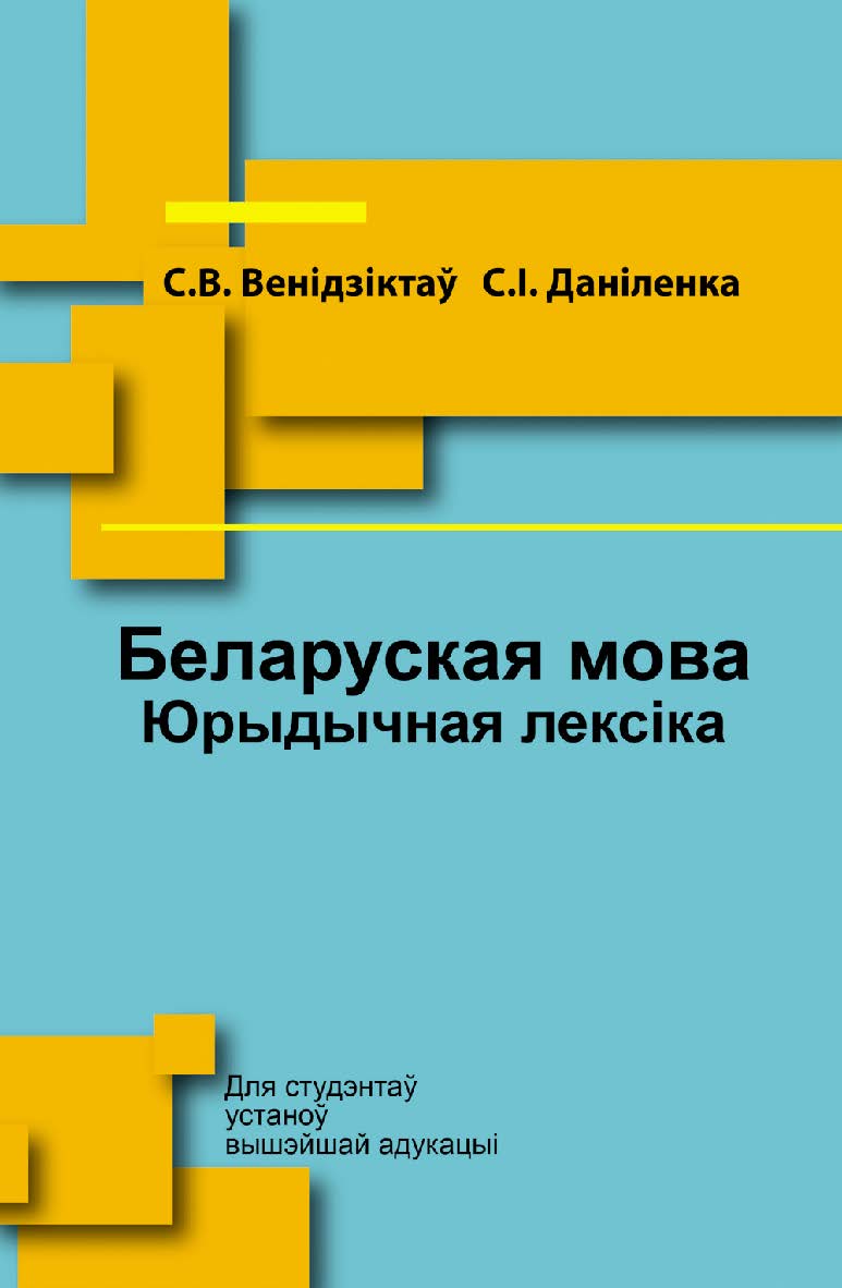 Беларуская мова. Юрыдычная лексіка : вучэбны дапаможнік ISBN 978-985-06-2999-9