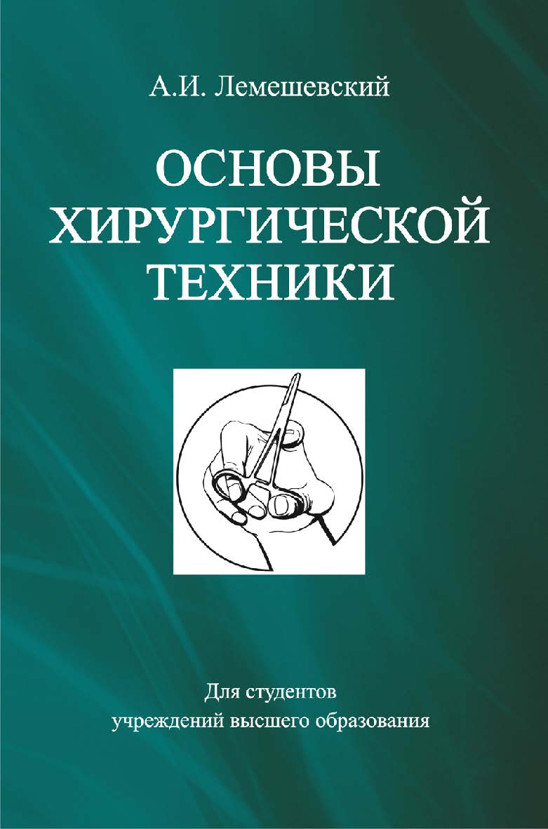 Основы хирургической техники : учебное пособие ISBN 978-985-06-3020-9