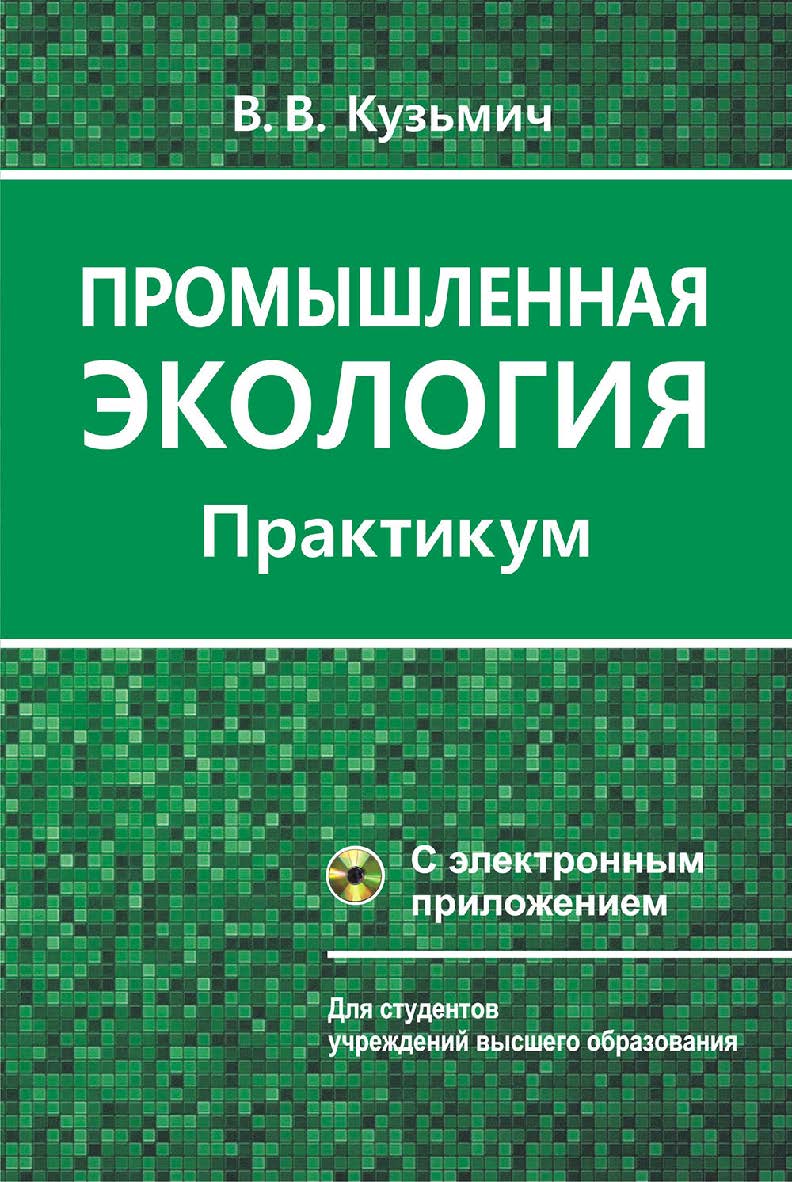 Промышленная экология : практикум : учебное пособие ISBN 978-985-06-3032-2