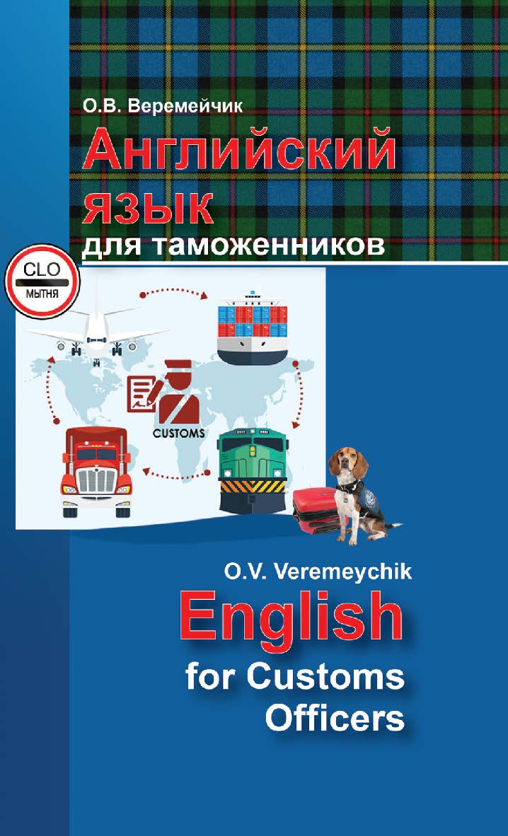 Английский язык для таможенников = English for Customs Officers : учебник ISBN 978-985-06-3036-0