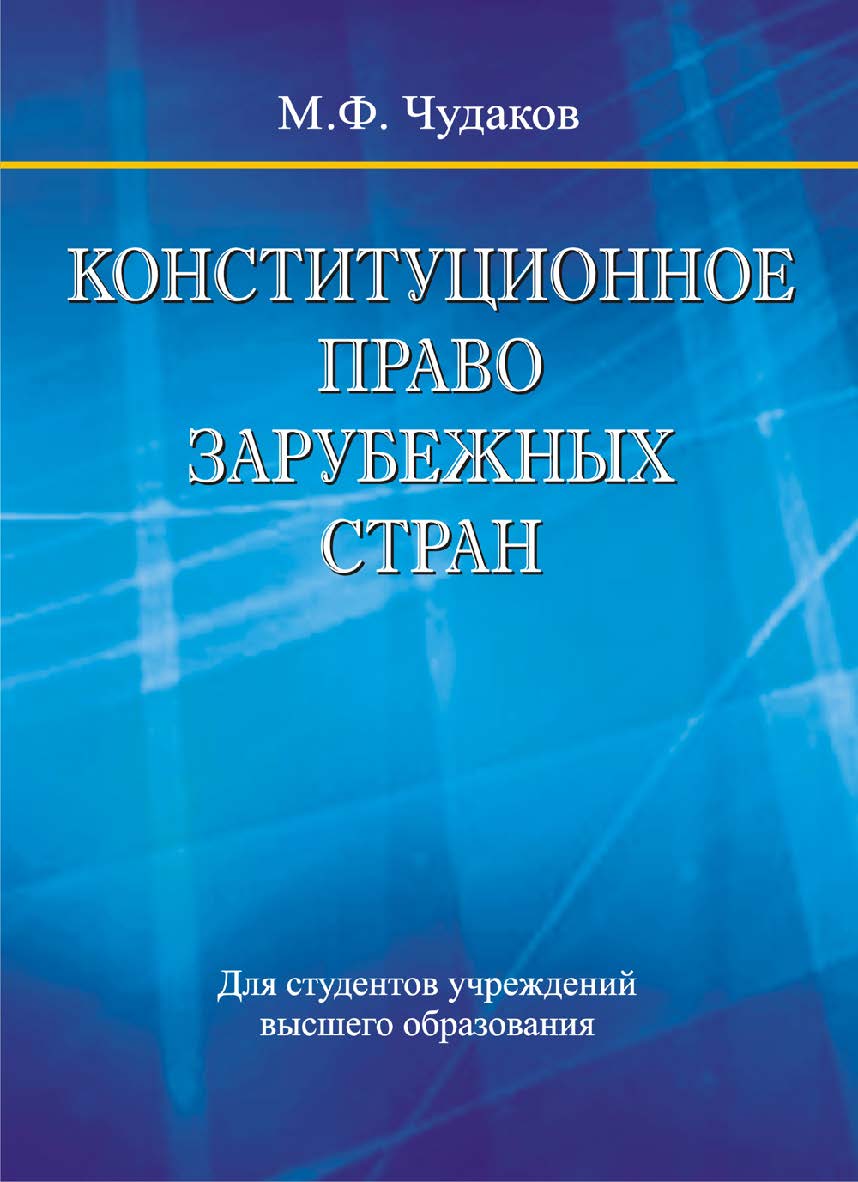 Конституционное право зарубежных стран : учебник ISBN 978-985-06-3037-7