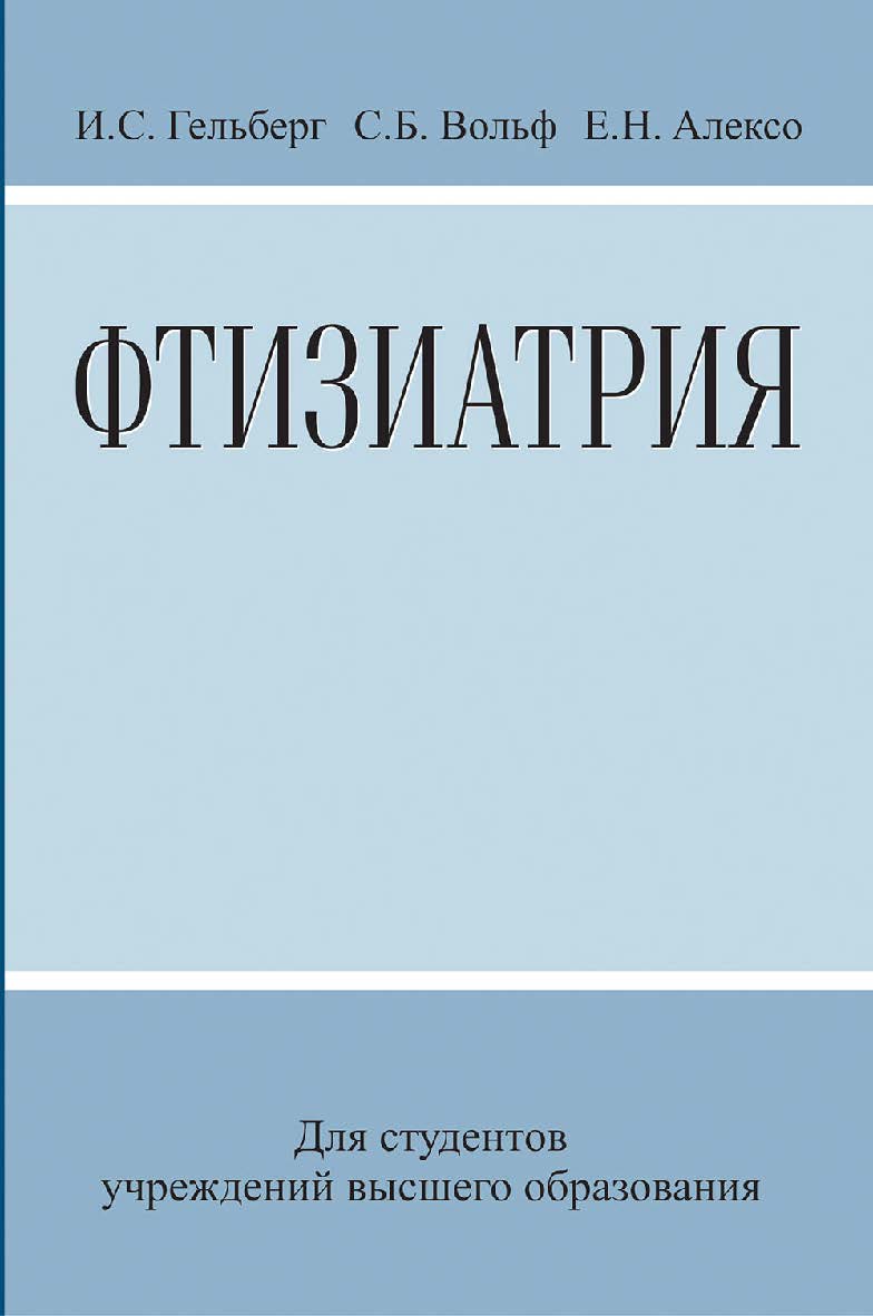 Фтизиатрия : учебное пособие ISBN 978-985-06-3041-4
