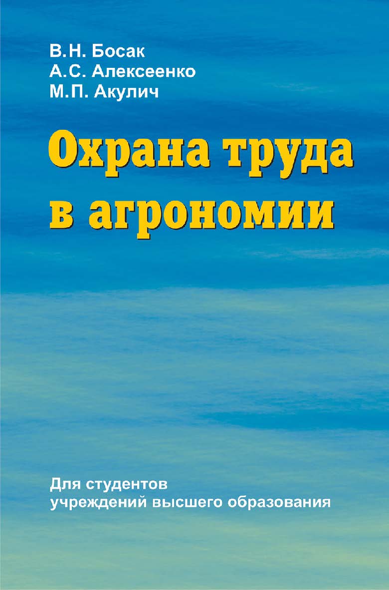 Охрана труда в агрономии : учебное пособие ISBN 978-985-06-3044-5
