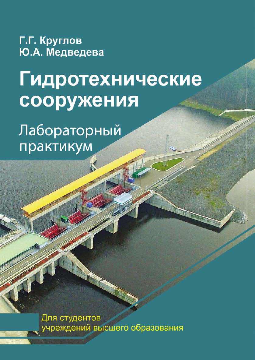 Гидротехнические сооружения : лабораторный практикум ISBN 978-985-06-3045-2