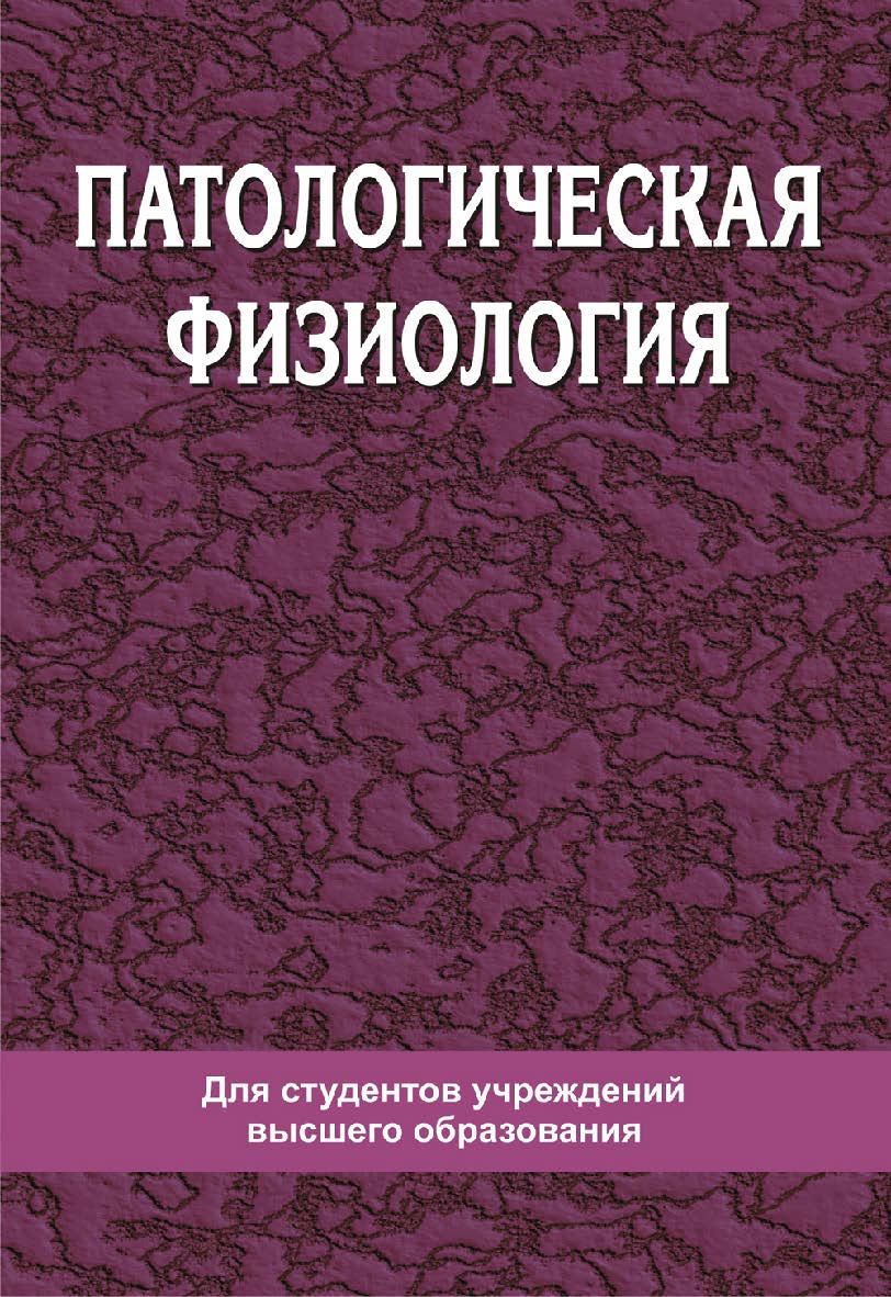 Патологическая физиология - 2-е изд., стер. ISBN 978-985-06-3053-7