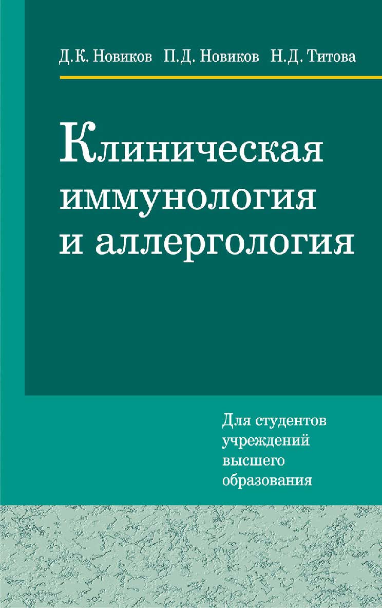Клиническая иммунология и аллергология ISBN 978-985-06-3057-5