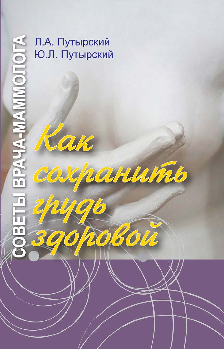 Советы врача-маммолога: как сохранить грудь здоровой ISBN 978-985-06-3062-9