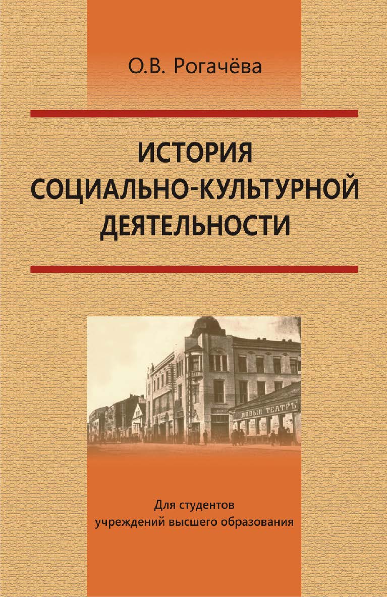 История социально-культурной деятельности ISBN 978-985-06-3067-4