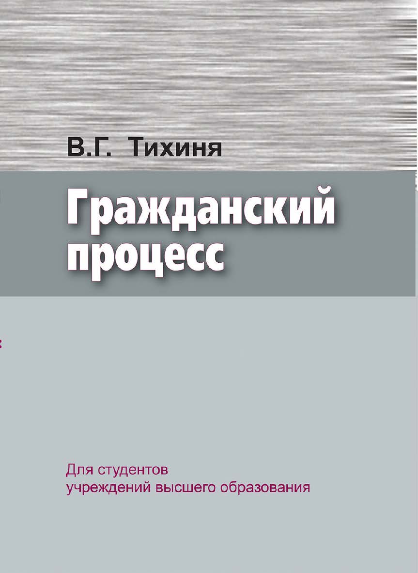 Гражданский процесс ISBN 978-985-06-3069-8