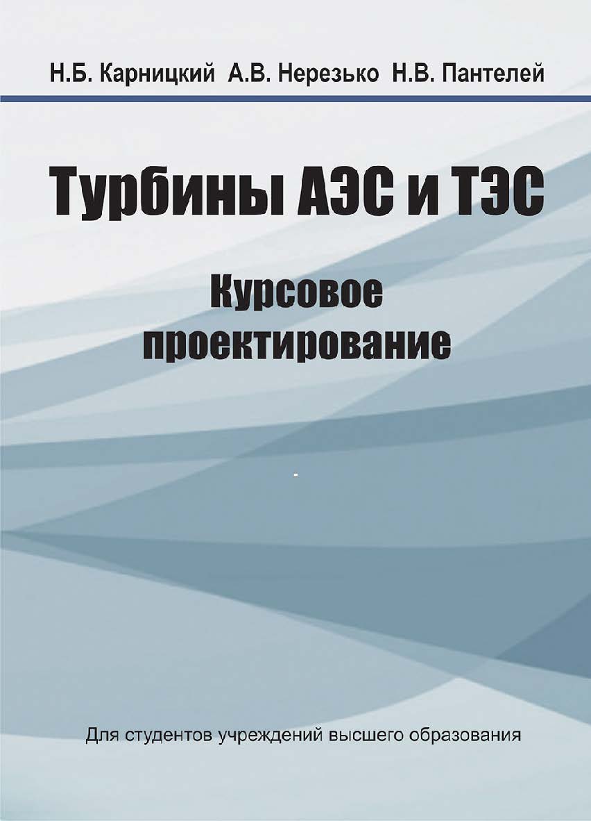 Турбины АЭС и ТЭС : курсовое проектирование ISBN 978-985-06-3076-6