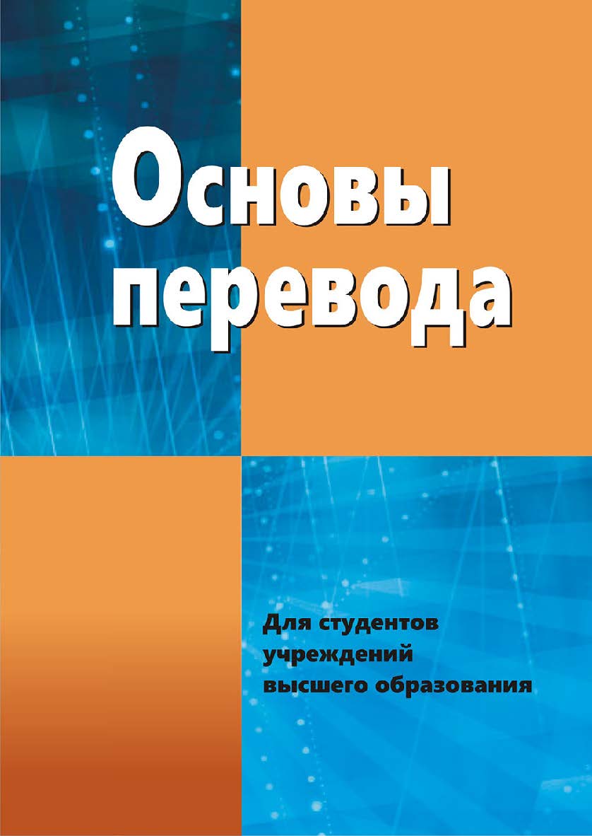 Основы перевода ISBN 978-985-06-3079-7