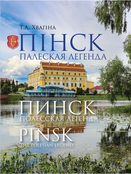 Пiнск – палеская легенда ISBN 978-985-06-3104-6