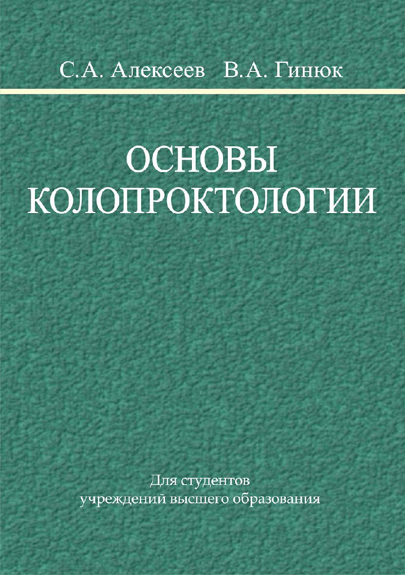 Основы колопроктологии ISBN 978-985-06-3105-3