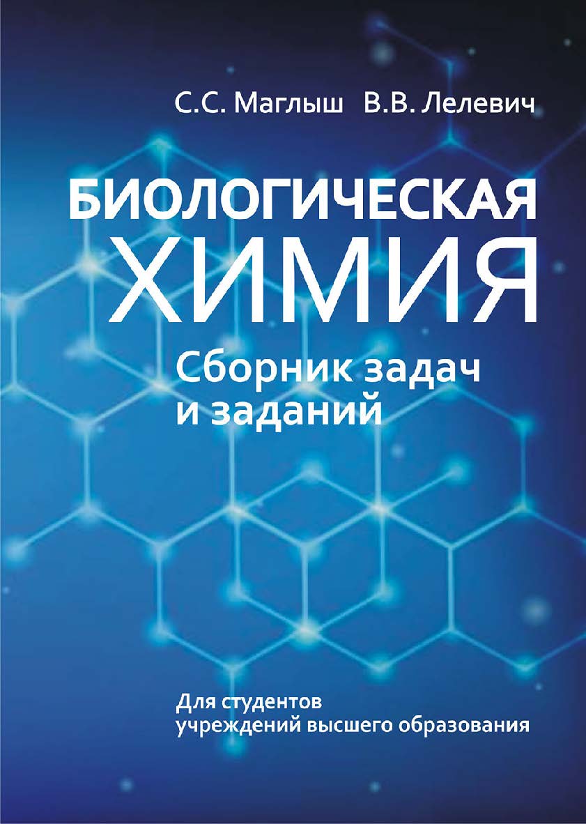Биологическая химия: сборник задач и заданий ISBN 978-985-06-3140-4