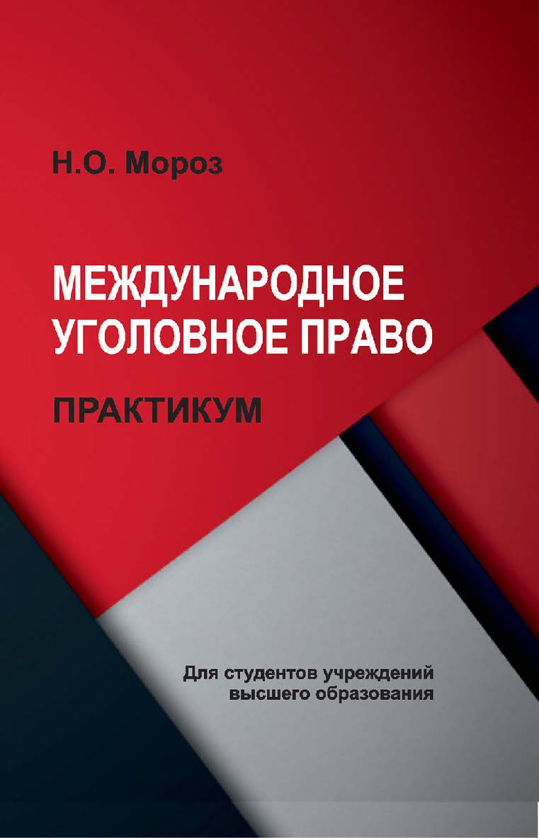 Международное уголовное право : практикум ISBN 978-985-06-3147-3