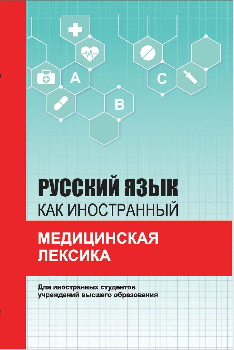 Русский язык как иностранный. Медицинская лексика ISBN 978-985-06-3149-7