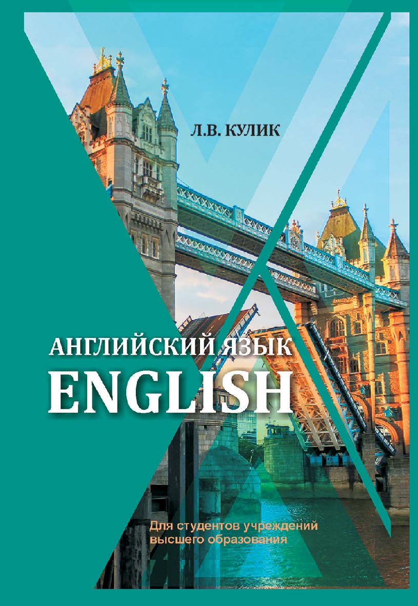 Английский язык = English ISBN 978-985-06-3151-0