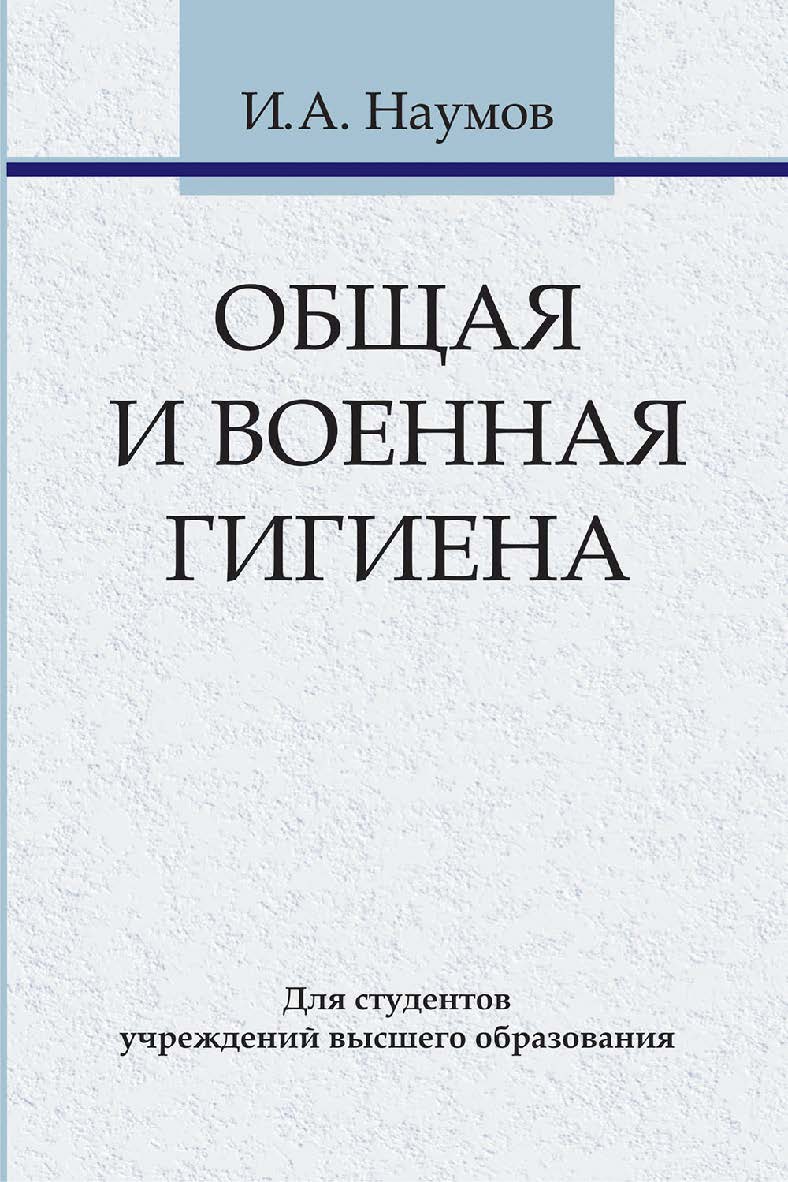 Общая и военная гигиена ISBN 978-985-06-3152-7