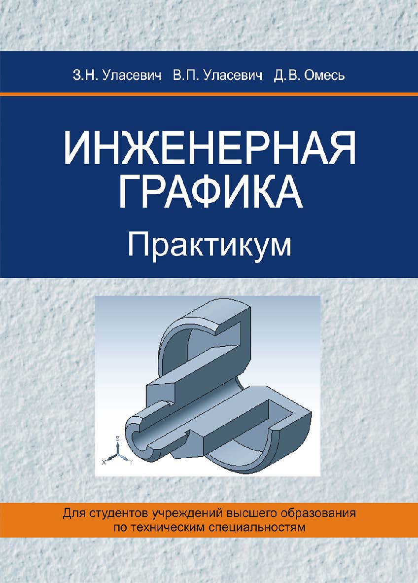 Инженерная графика : практикум  - 2-е изд., перераб. ISBN 978-985-06-3156-5